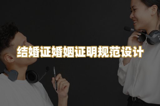 结婚证婚姻证明规范设计
