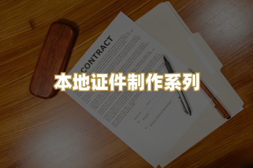 本地证件制作系列